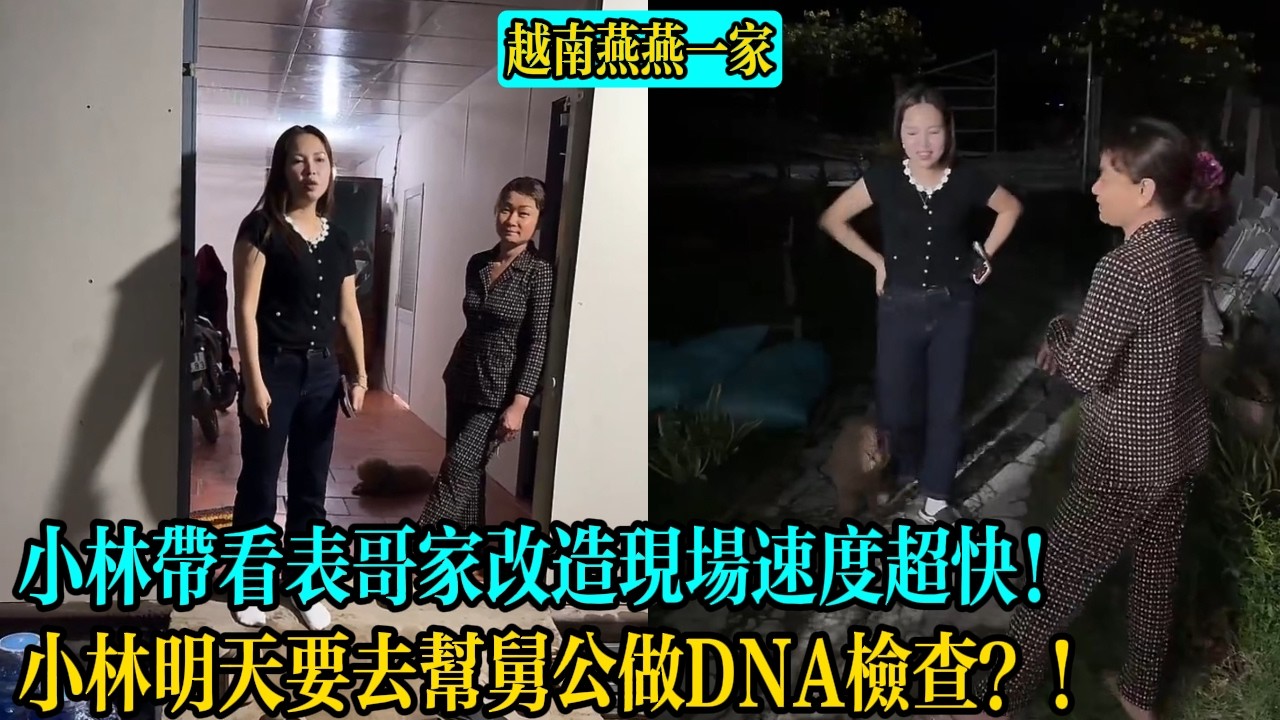 【越南燕燕一家】小林帶看表哥家改造現場速度超快！小林明天要去幫舅公做DNA檢查？！
