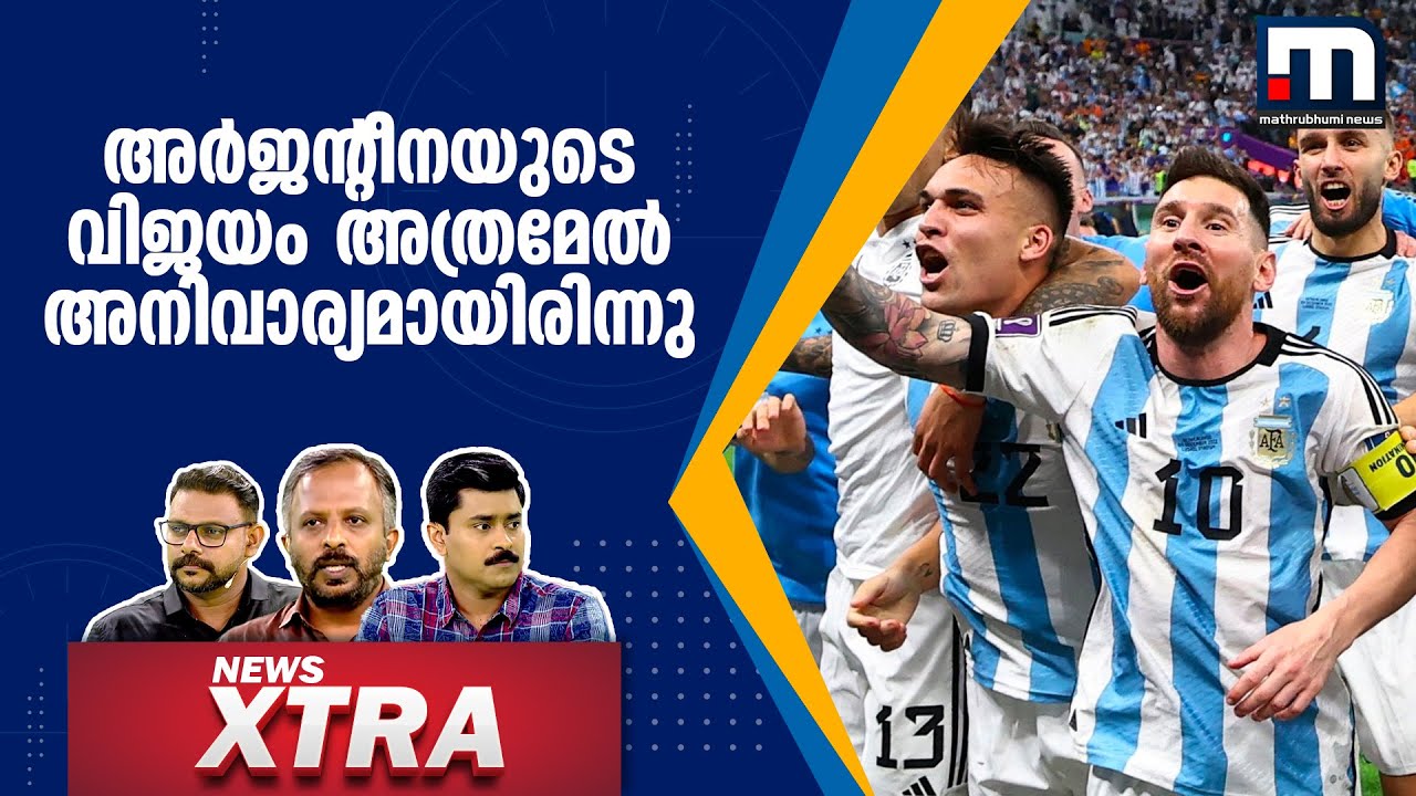 അർജന്റീനയുടെ വിജയം അത്രമേൽ അനിവാര്യമായിരിന്നു; ബ്രസീൽ തോൽക്കാൻ കാരണം ക്രൊയേഷ്യൻ ​ഗോളി