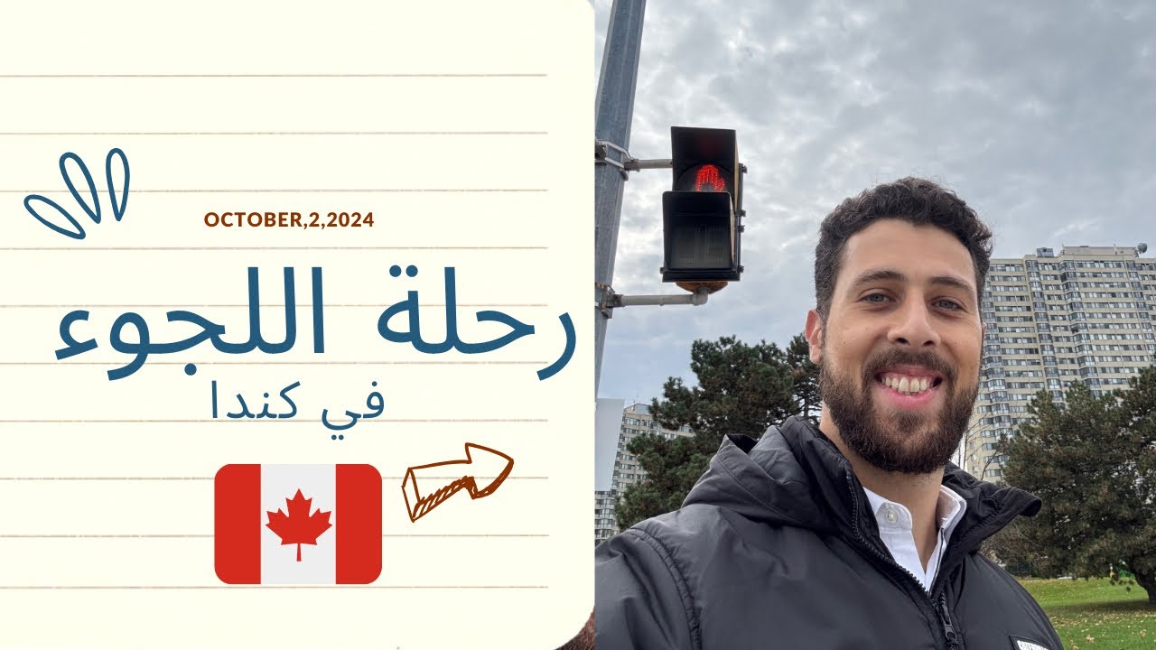 اللجوء في كندا 2024