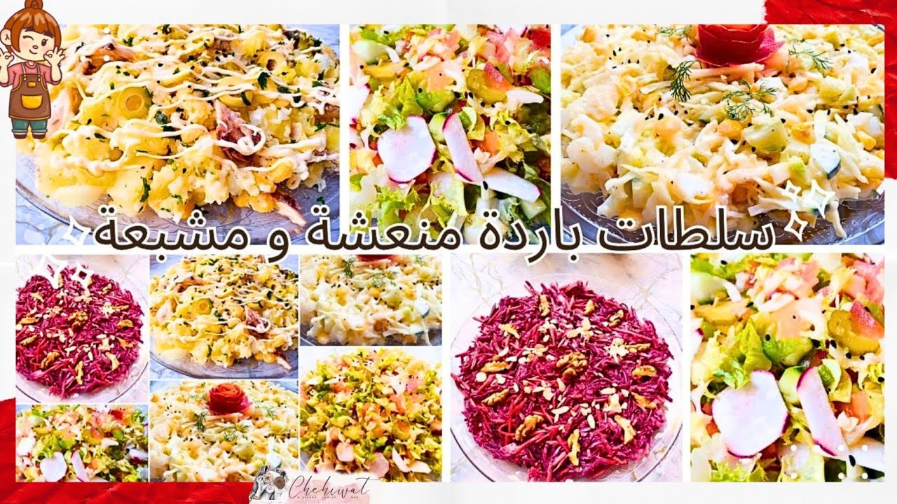 سلطات صيفية باردة سريعة التحضير