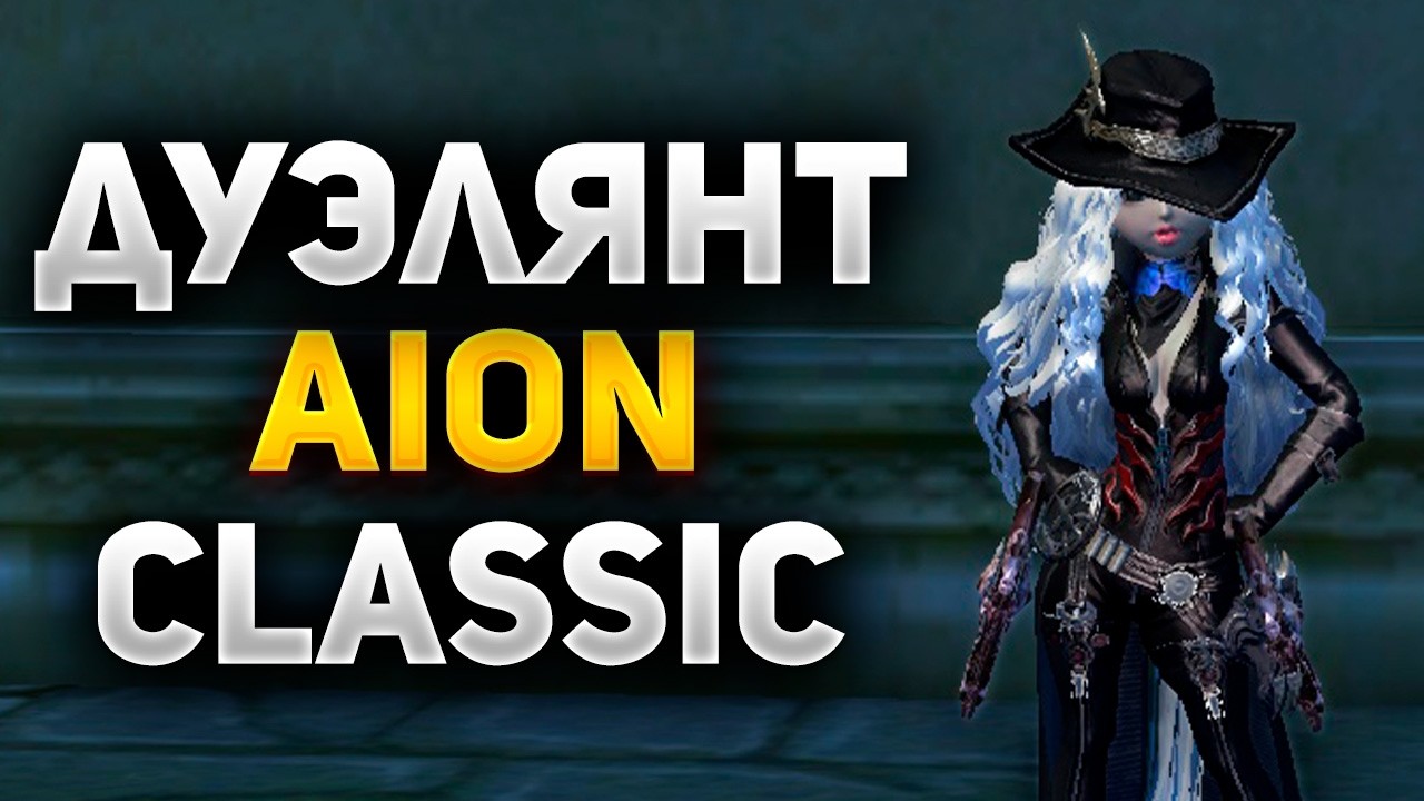 ВЫЖИВАНИЕ за ДУЭЛЯНТА в Aion Classic 4.5