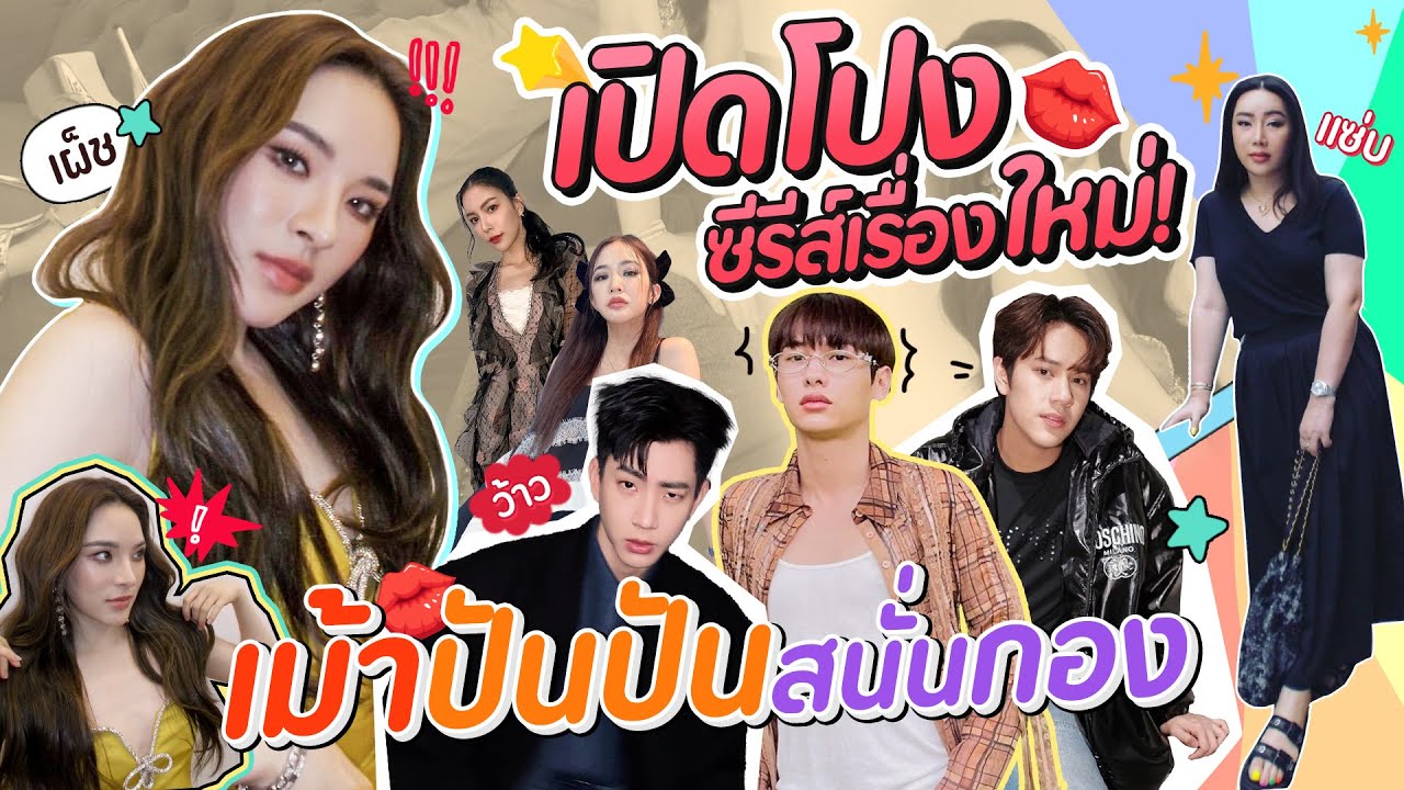 เปิดโปงซีรีส์เรื่องใหม่! เม้าปันปันสนั่นกอง | สับปากหวานเจี๊ยบ EP.261