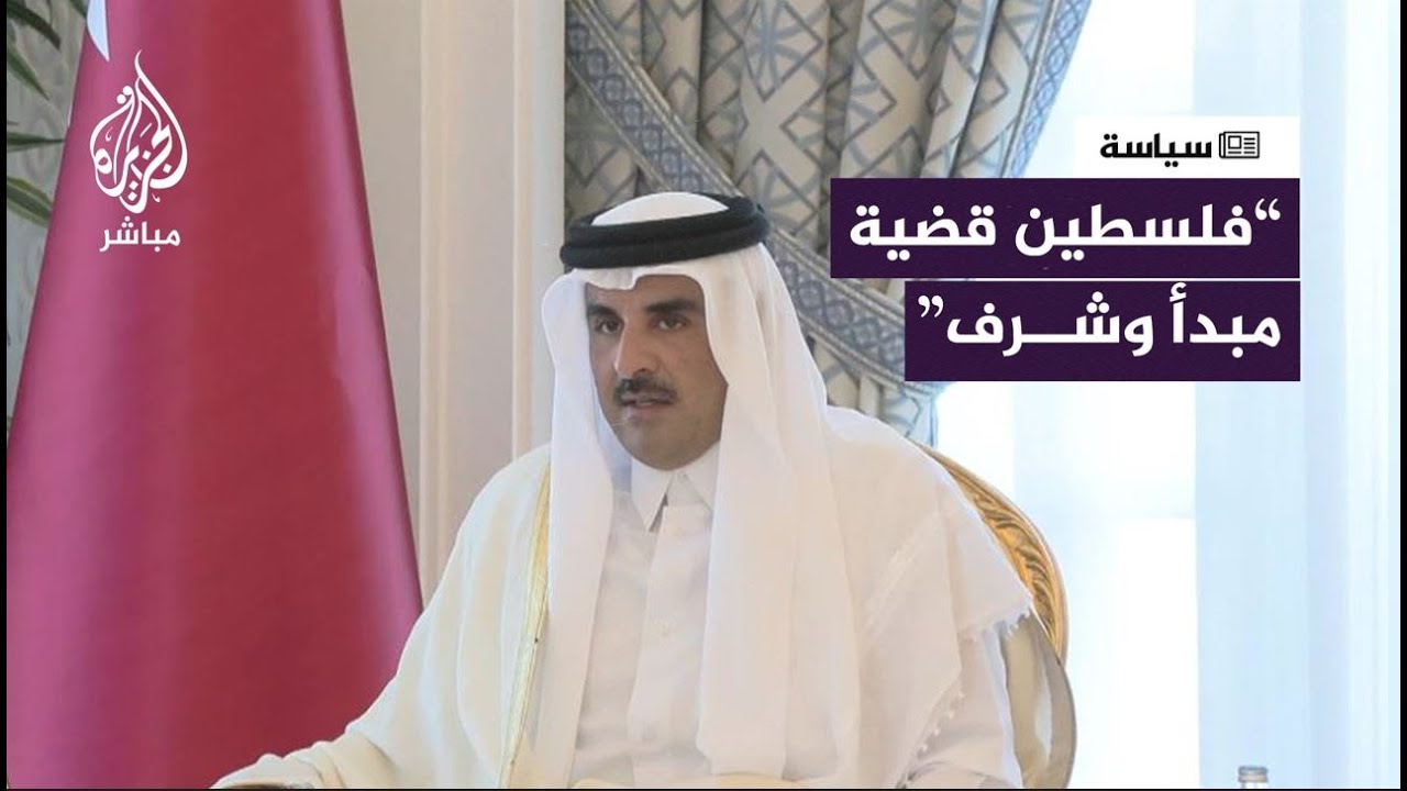 أمير قطر: فلسطيـن قضية مبدأ وشرف تستوجب علينا الوقوف مع المظلومين