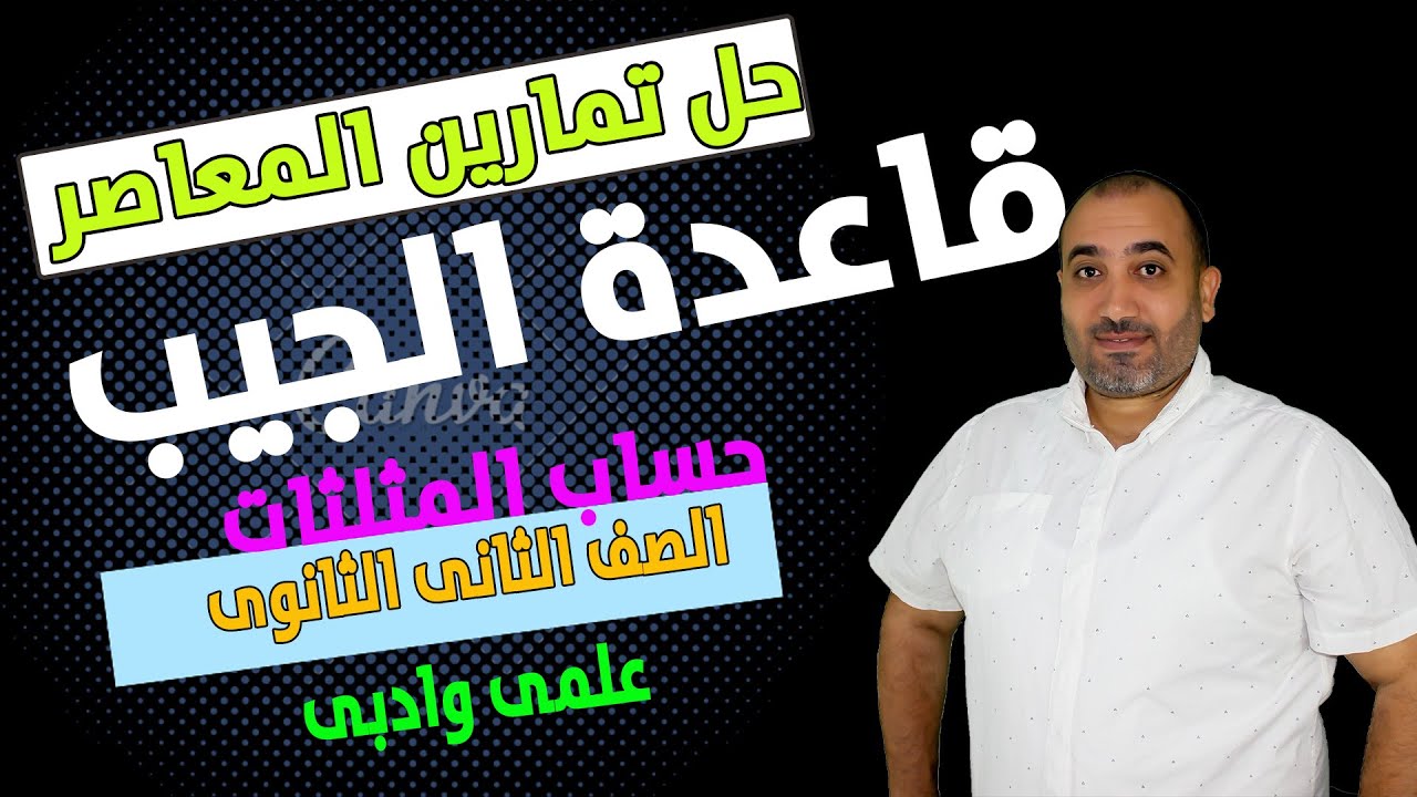 حل تمارين كتاب المعاصر - قاعدة الجيب - الصف الثانى الثانوى 2024 (علمى وادبى )
