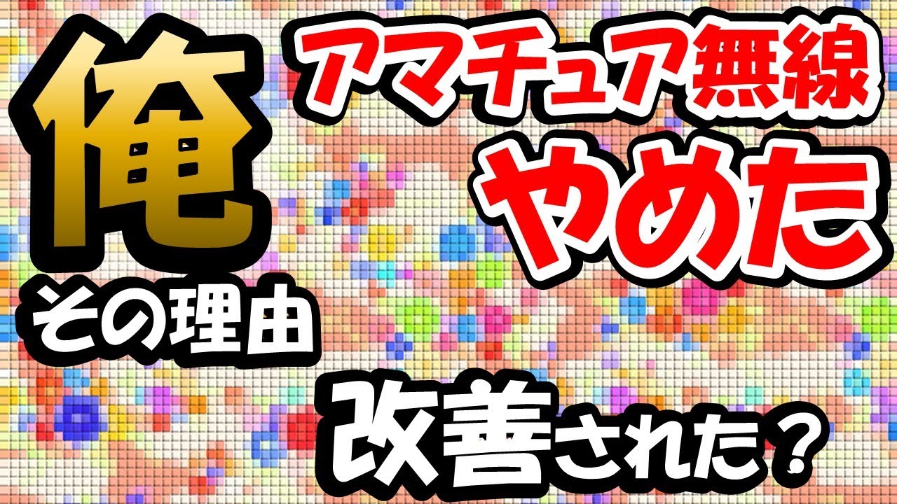 アマチュア無線　２０年前にやめた！　当時の時代背景を踏まえて理由、検証しました。当時と比較して、やめた理由、現在はどうなのか？場合によっては、再度開局する価値あるかもしれません。