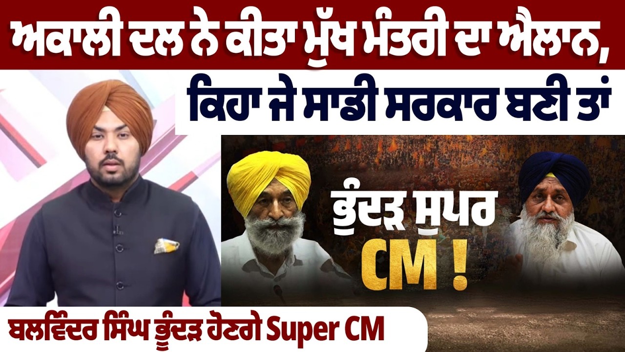 ਅਕਾਲੀ ਦਲ ਨੇ ਕੀਤਾ ਮੁੱਖ ਮੰਤਰੀ ਦਾ ਐਲਾਨ, ਕਿਹਾ ਜੇ ਸਾਡੀ ਸਰਕਾਰ ਬਣੀ ਤਾਂ ਬਲਵਿੰਦਰ ਸਿੰਘ ਭੂੰਦੜ ਹੋਣਗੇ Super CM