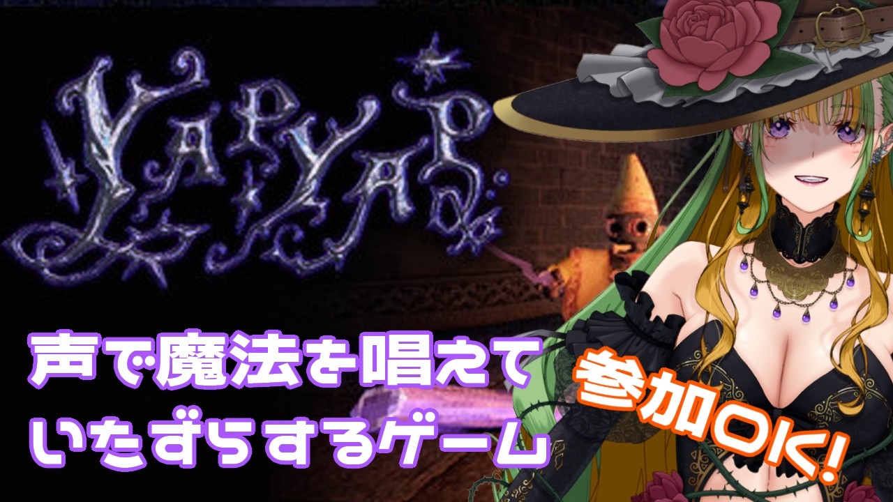 【YAPYAP 参加型】人妻魔女が魔法の使い方教えてあげるね💕声で魔法を唱えるゲーム！　#livelisako