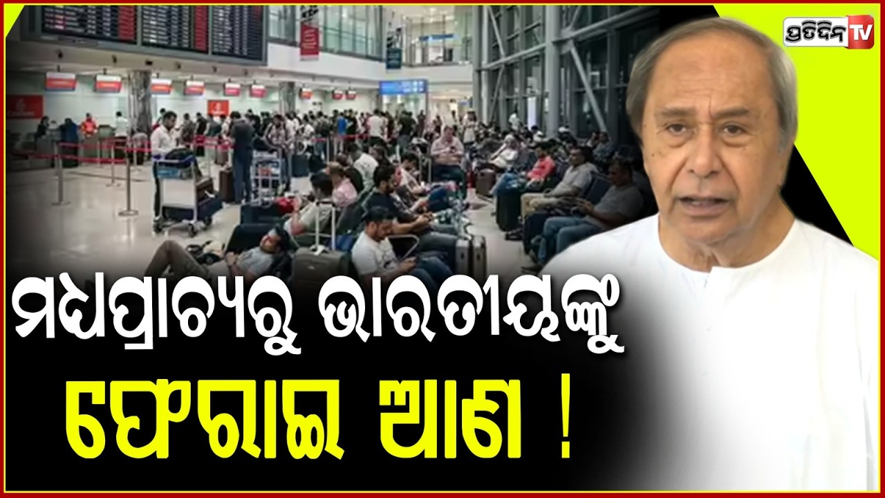 ଅନୁରୋଧ କଲେ ନବୀନ, ମଧ୍ୟପ୍ରାଚ୍ୟରୁ ଭାରତୀୟଙ୍କୁ ଫେରାଇ ଆଣ ! Naveen Patnaik Urges Govt to Ensure Safe Return