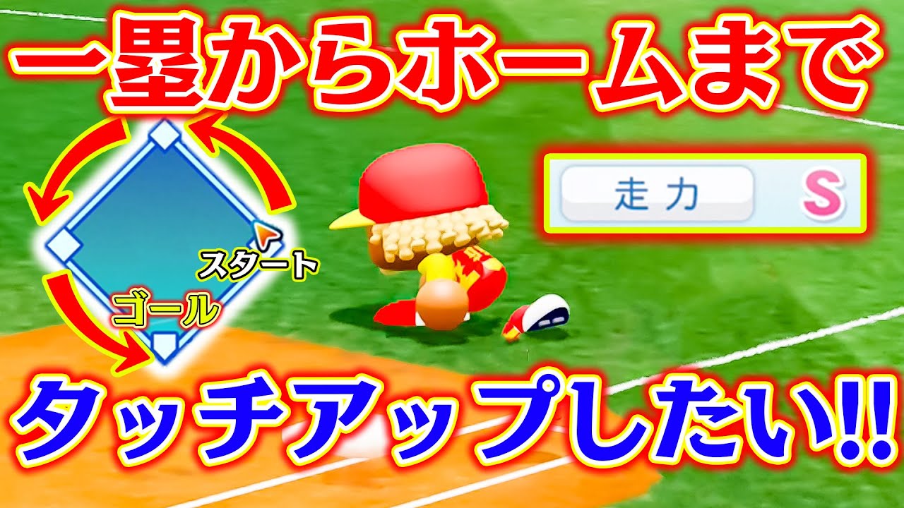 走力MAXならファーストからホームまでタッチアップできる説【パワプロ2022】