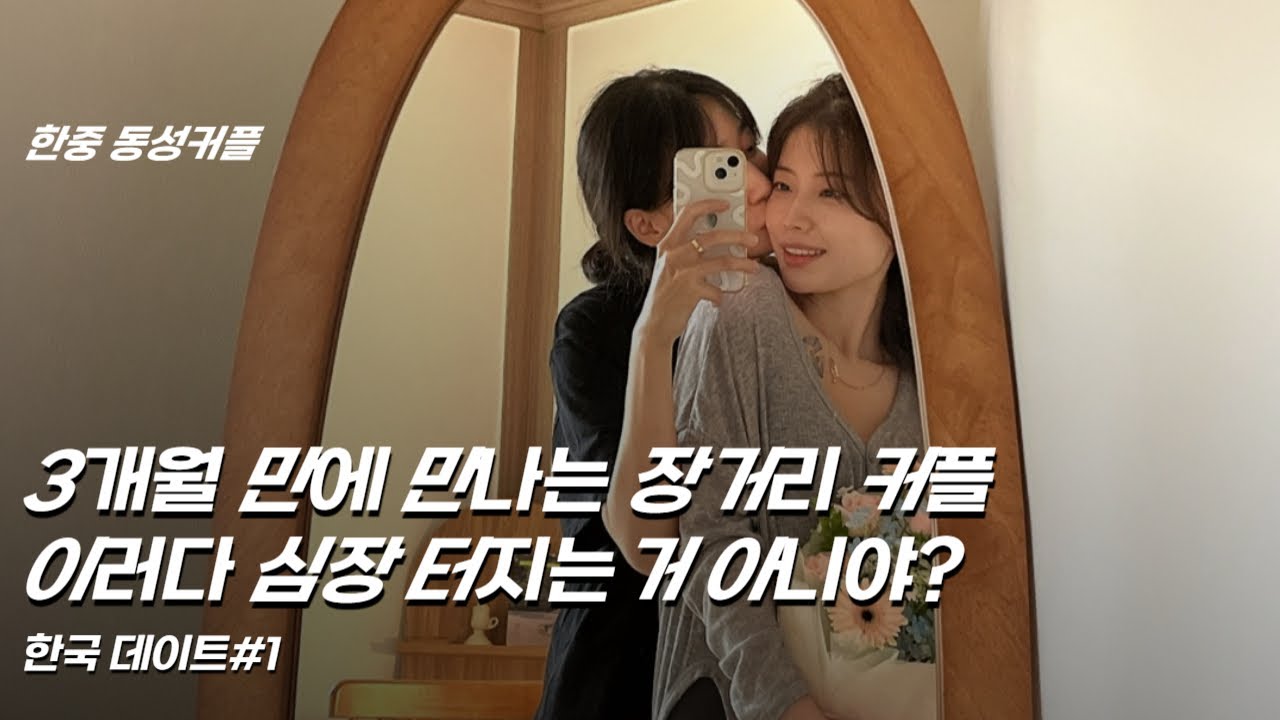 (SUB)한국VLOG #1 | 연하 여친이 찾아왔어요 |생일 축하해 |뽀뽀 난무하는 영상 오글거림 주의 | lesbian couple | 레즈커플