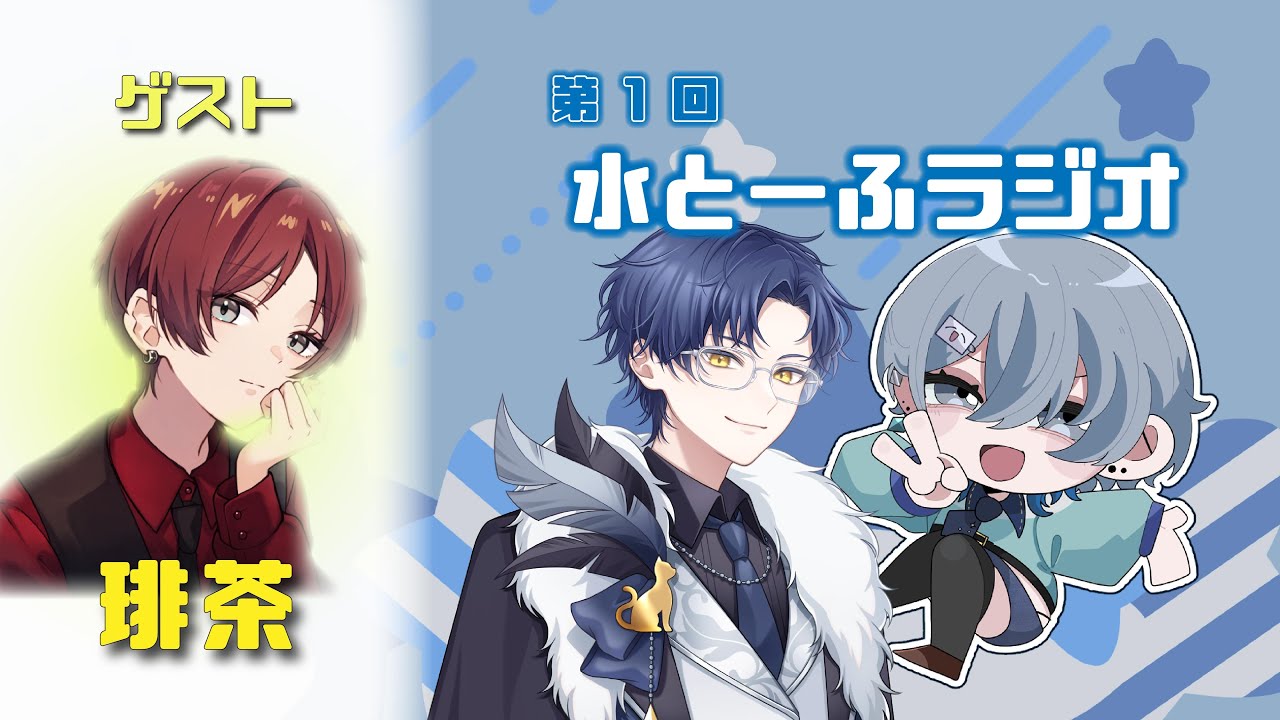 【#水とーふラジオ】第1回水とーふラジオ　ゲスト琲茶