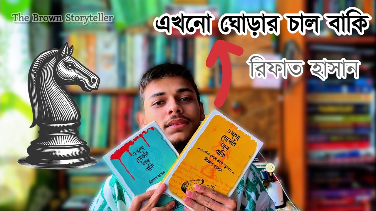 এখনো ঘোড়ার চাল বাকি (প্রথম ও শেষ পর্ব)। রিফাত হাসান। ভূমিপ্রকাশ