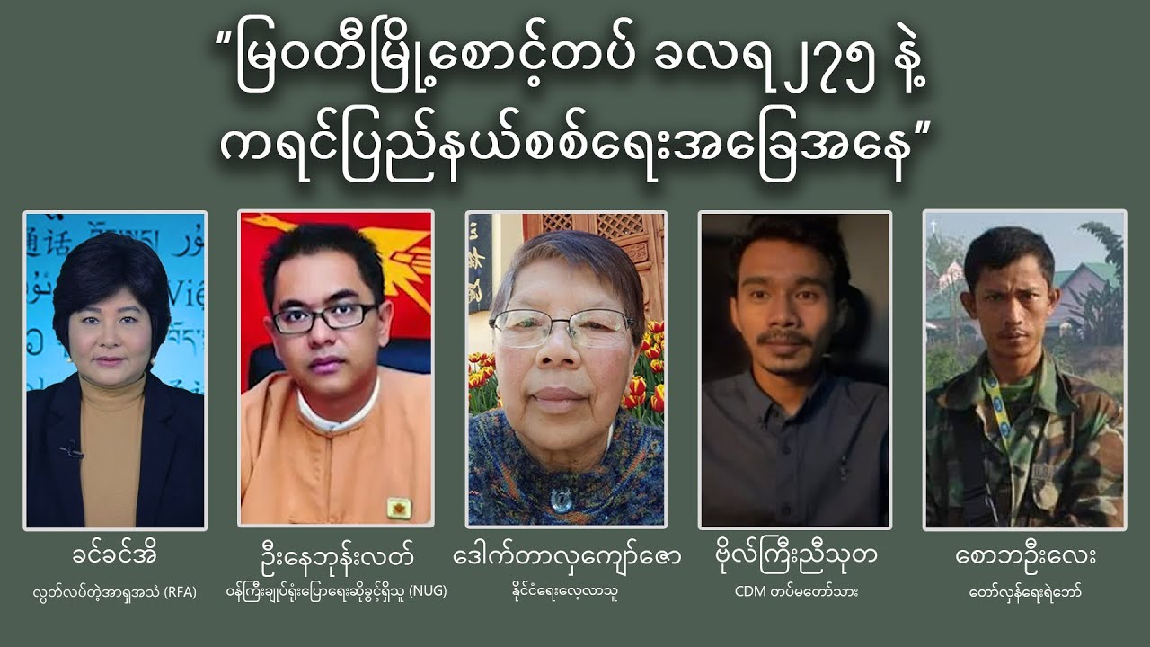 မြဝတီမြို့စောင့်တပ် ခလရ ၂၇၅ နဲ့ ကရင်ပြည်နယ်စစ်ရေးအခြေအနေ