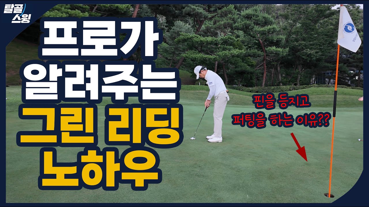 탈골스윙- 제가 30년 간 쌓아온 필드 노하우입니다.