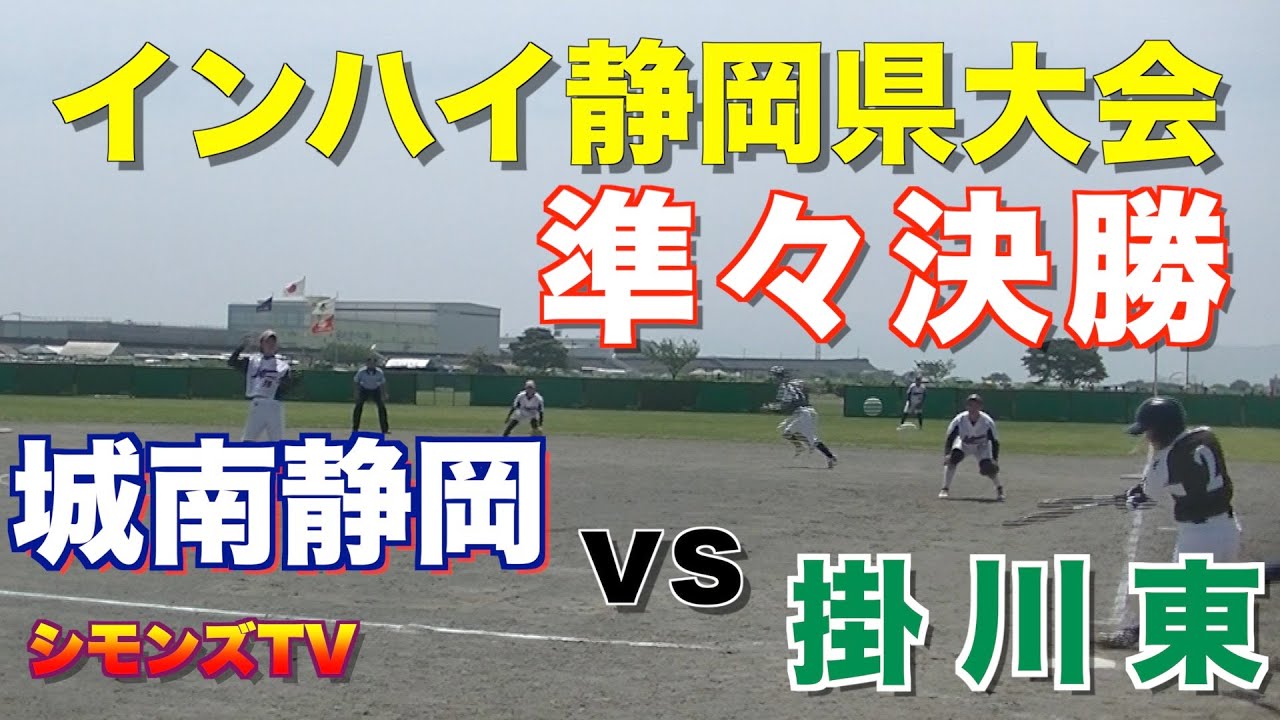 第69回静岡県高等学校総合体育大会準々決勝　城南静岡vs掛川東