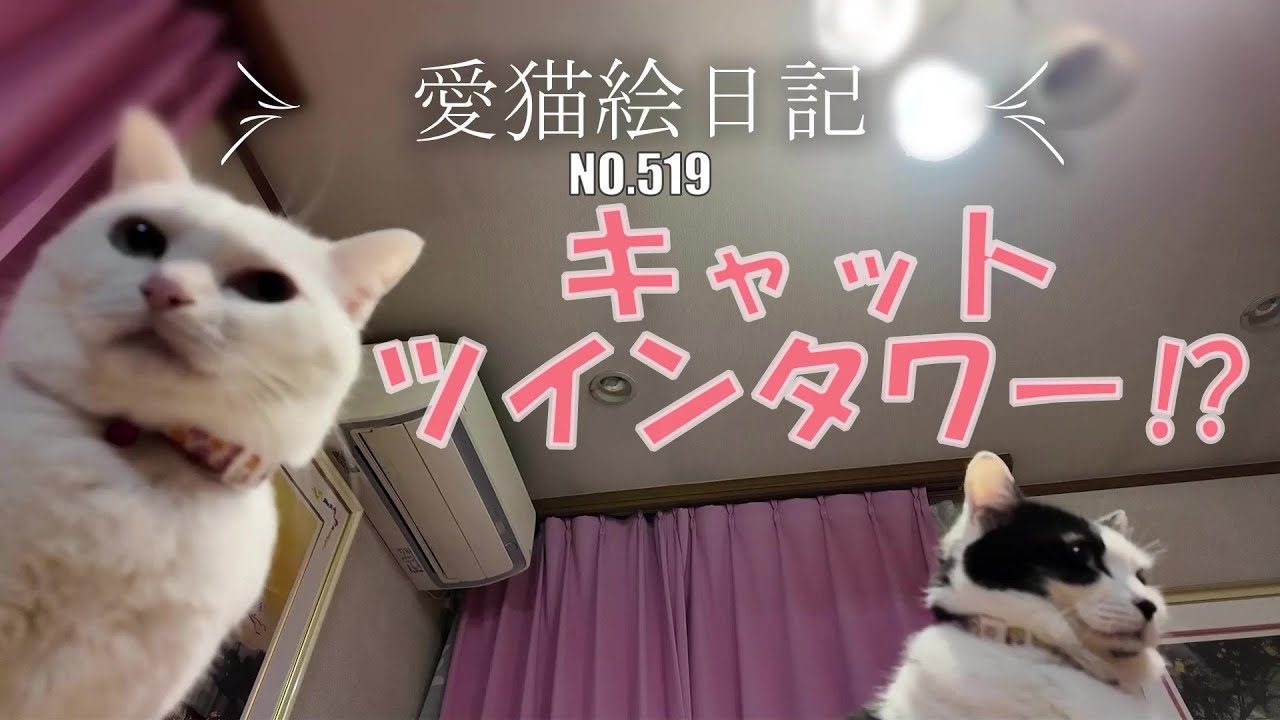 【愛猫絵日記-519】愛猫達が巨大化⁉😲