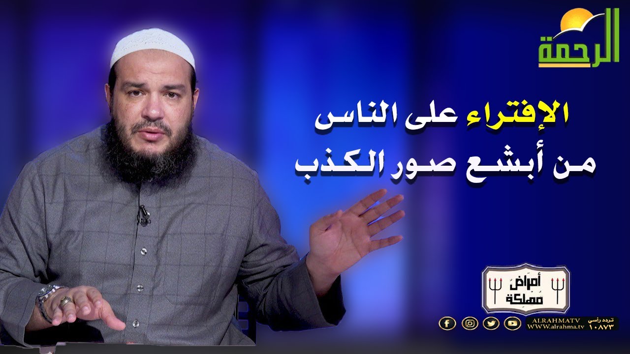 По словам шейха Ахмеда Джалала, одним из худших видов лжи является клевета и обман людей.