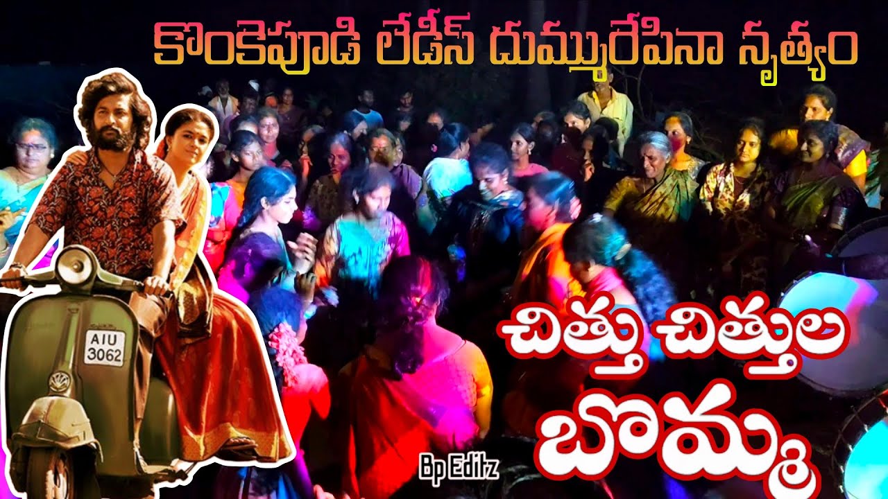కొంకెపూడి మహిళలు దుమ్మురేపిన నృత్యం. వీరమ్మతల్లి సంబరం 