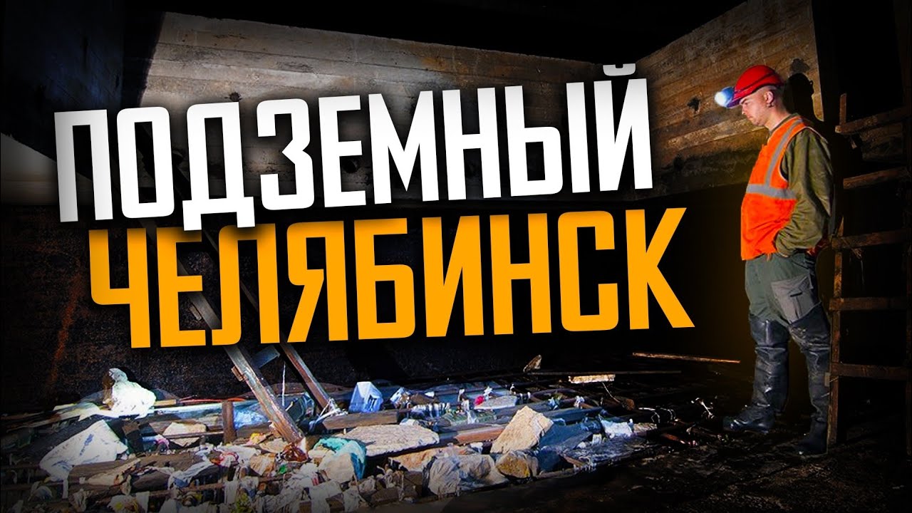 ПОДЗЕМНЫЙ ЧЕЛЯБИНСК - ТОННЕЛИ ПОД ГОРОДОМ