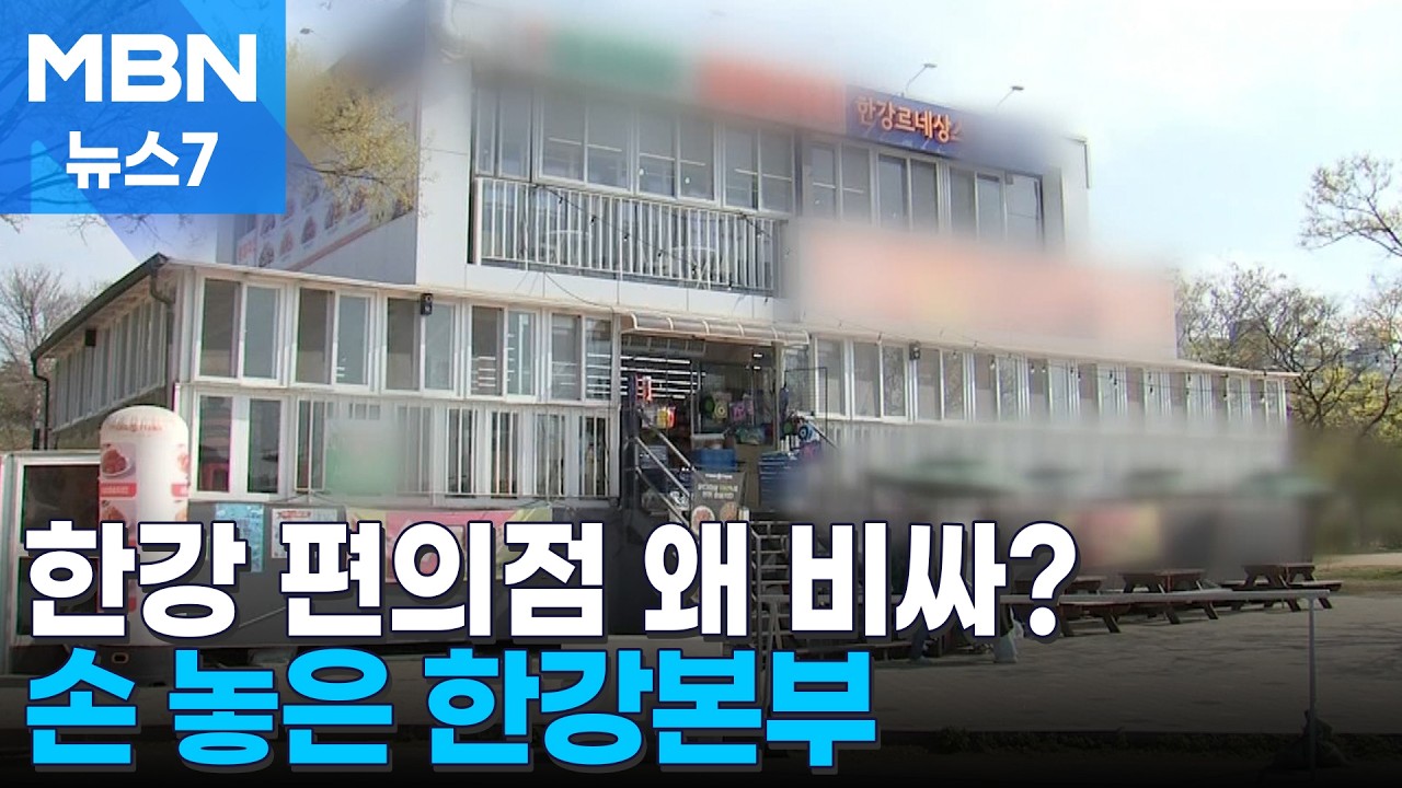 한강 편의점 가격 최대 60% 더 비싸&hellip;서울시 