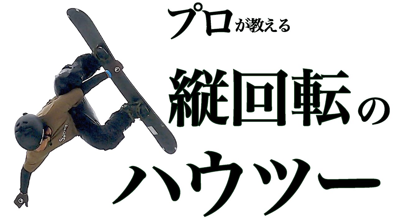 【スノボで縦回転】バックフリップのやり方をプロに教わりました