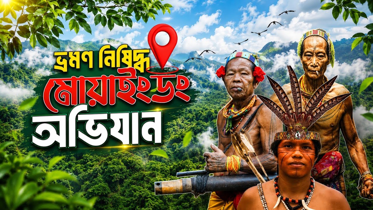 বান্দরবানের গহিনে ভ্রমণ নিষিদ্ধ 🚷❌ মোওয়াইংডং অভিযান |🇧🇩  মোওয়াইংডং হয়ে খ্যাইলুং পাড়া | ২০২৫