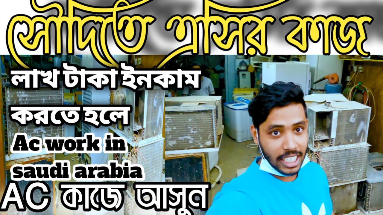 Ac work in Saudi Arabia l সৌদিতে এসির কাজের বেতন কত l আমেল আইডি ভিসা এসির কাজ../