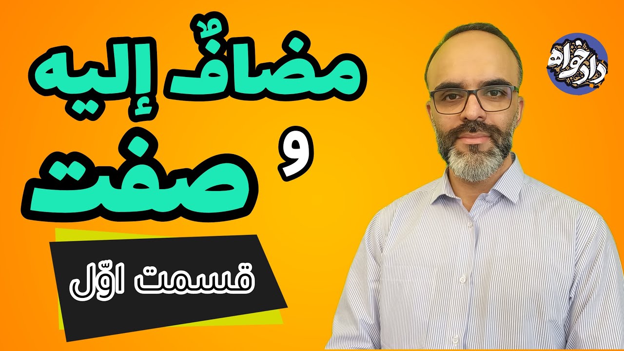 صفت و م الیه قسمت اول