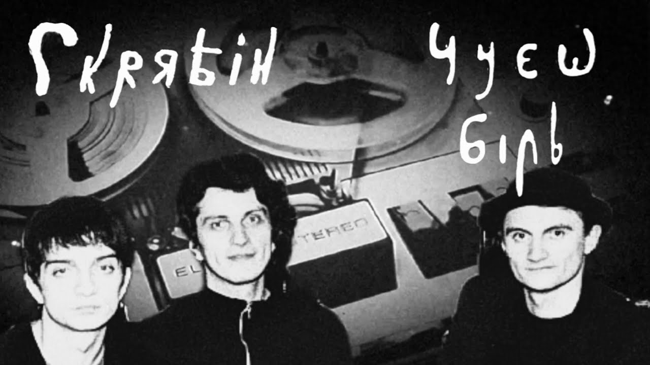 Скрябін - Чуєш біль (1989) Фрагменти альбому