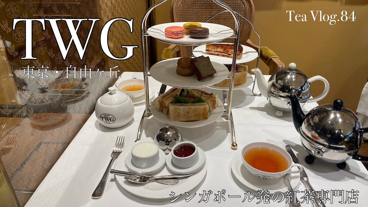 【お茶Vlog.84】ティーサロンは日本でここだけ！シンガポール発の紅茶専門店『TWG』東京・自由ヶ丘
