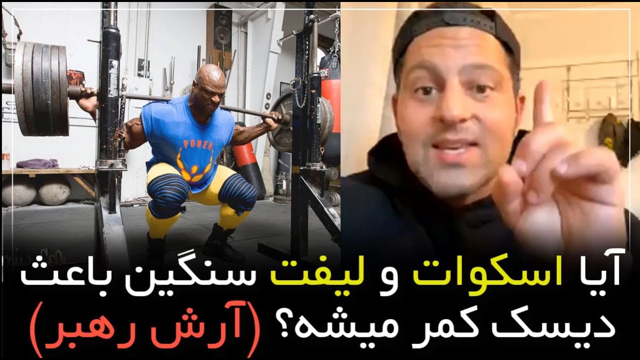 آیا اسکوات و لیفت سنگین باعث دیسک کمر می شود؟ از زبان آرش رهبر