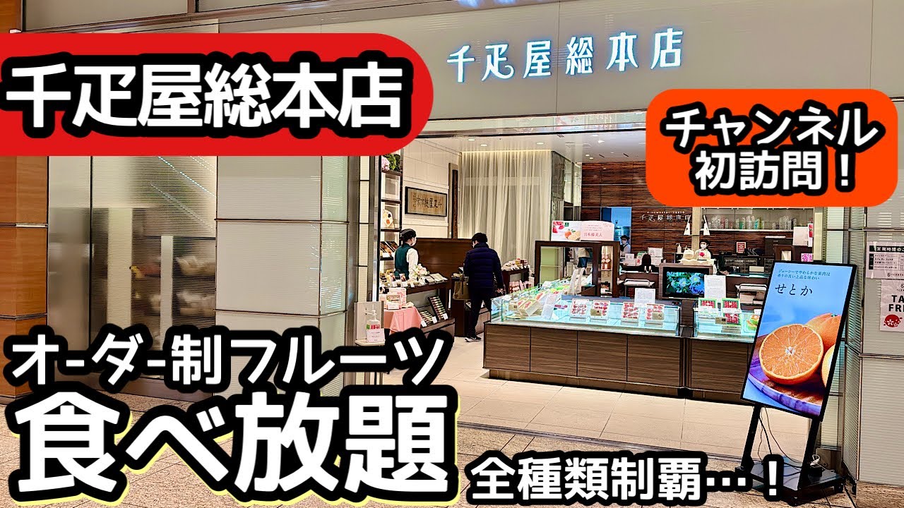 食べ放題！千疋屋総本店のフルーツ食べ放題に念願の初訪問！大食いしてきました