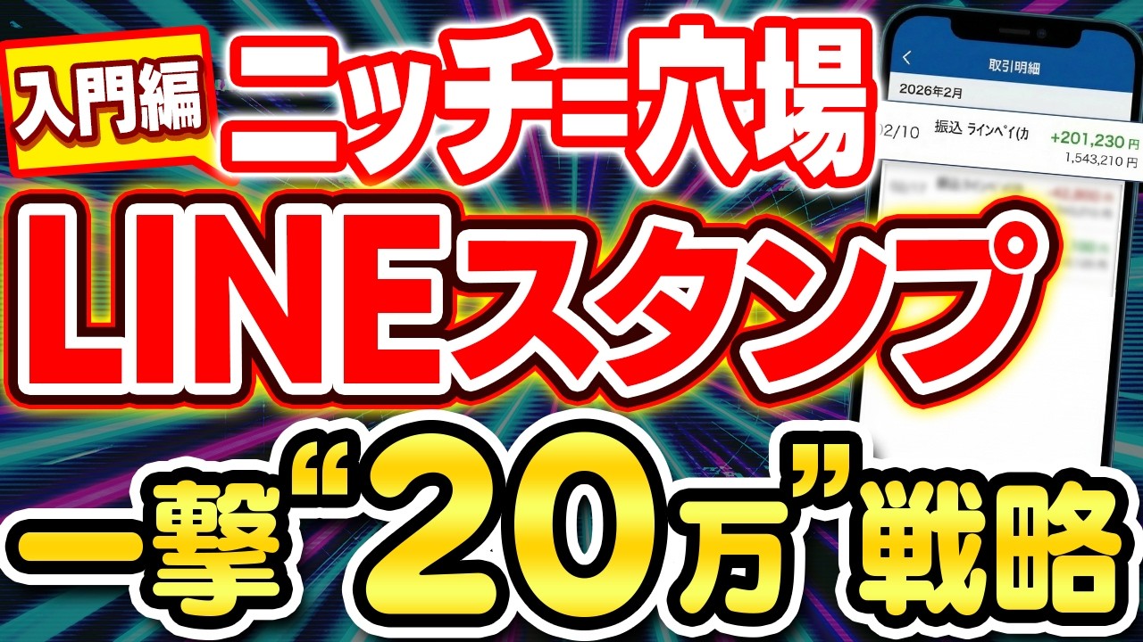 【LINEスタンプ 副業 の金字塔】楽しい！簡単！20万益を生んだ神スタンプの作り方、アイデアの抽出テクニックを全部丸出しでお見せします【AI ChatGPT 在宅ワーク】