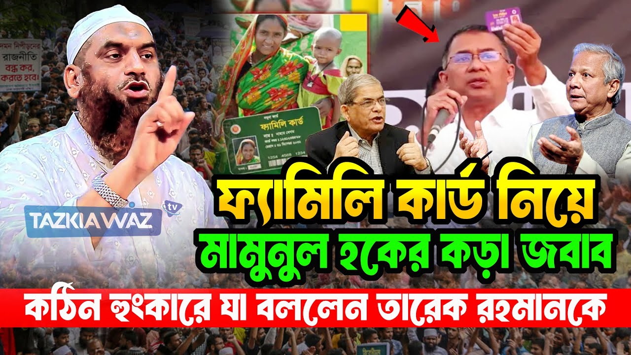 ফ্যামিলি কার্ড নিয়ে এবার তারেক রহমানকে যা বললেন মামুনুল হক। allama mamunul haque=25/1/26 #ep27