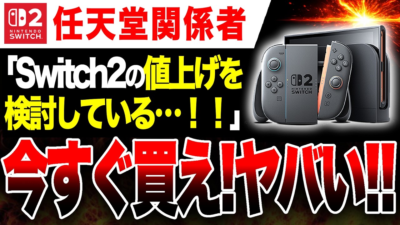 【絶望🔥】Switch2、値上げ検討。競合は本日3万円値上げ！今すぐ買っとけ！！【PS5 vs ゲームハード大戦】