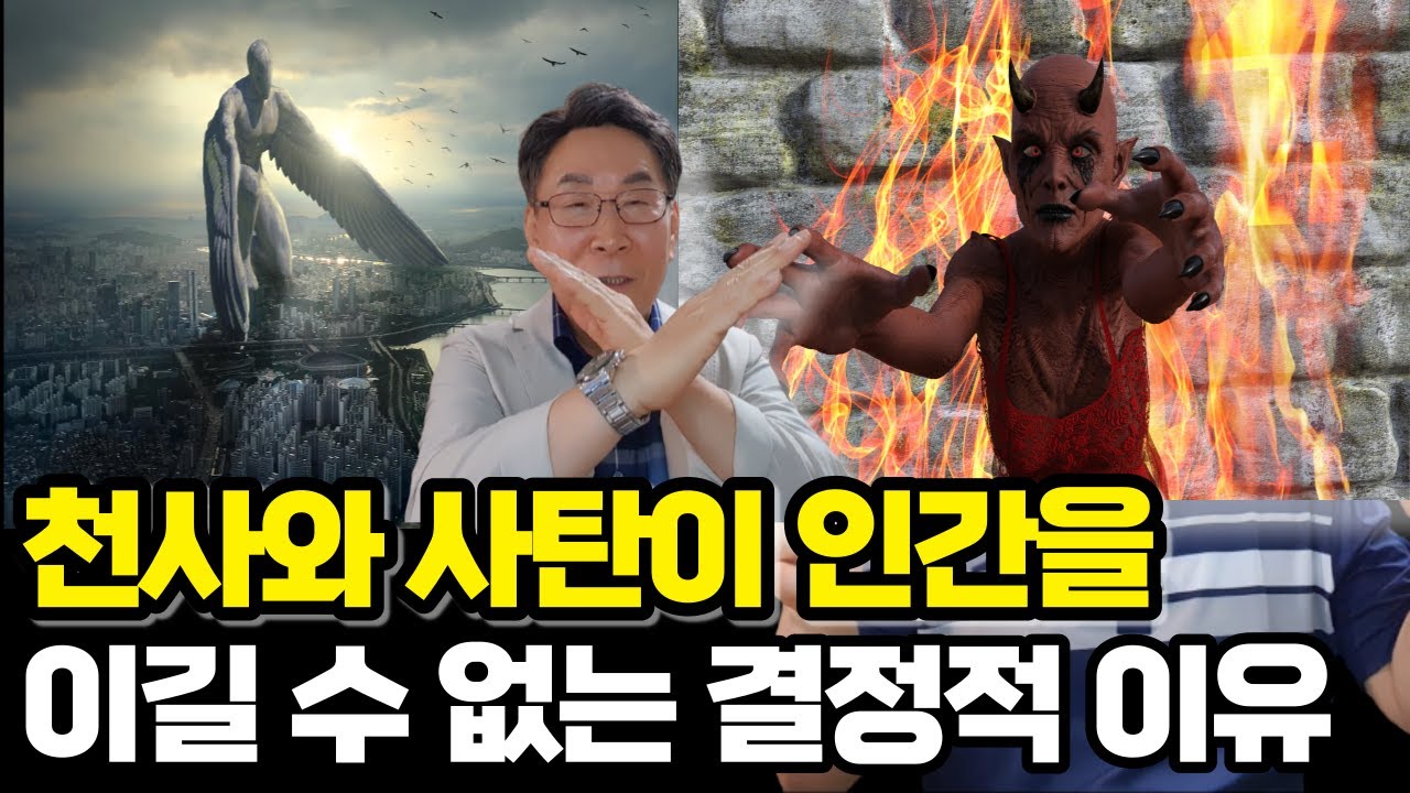 [천사와 사탄편] 천사와 사탄이 사람을 절대 못 이기는 결정적 이유ㅣ천사와 사탄은 왜 사람을 부러워하는가?