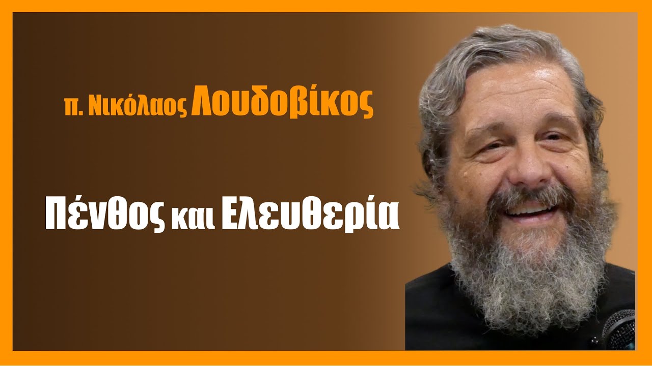 π. Ν. Λουδοβίκος: Πένθος και Ελευθερία (ΣΩΣΤΟΣ ήχος)