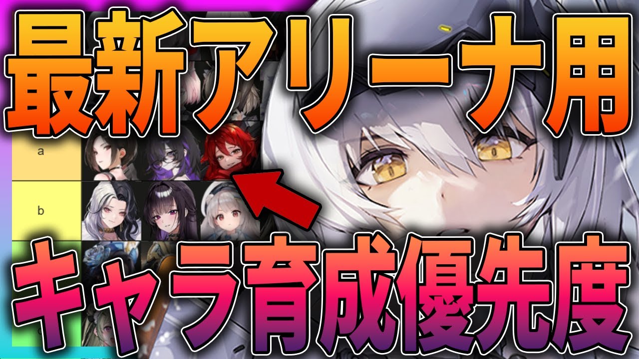 【メガニケ】最新のアリーナ用キャラ育成優先度ランキング