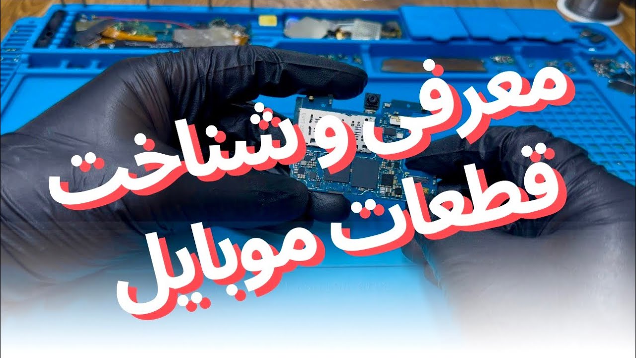 صفر تا صد معرفی و شناخت قطعات الکترونیکی مادر برد سامسونگ و شیائومی !!