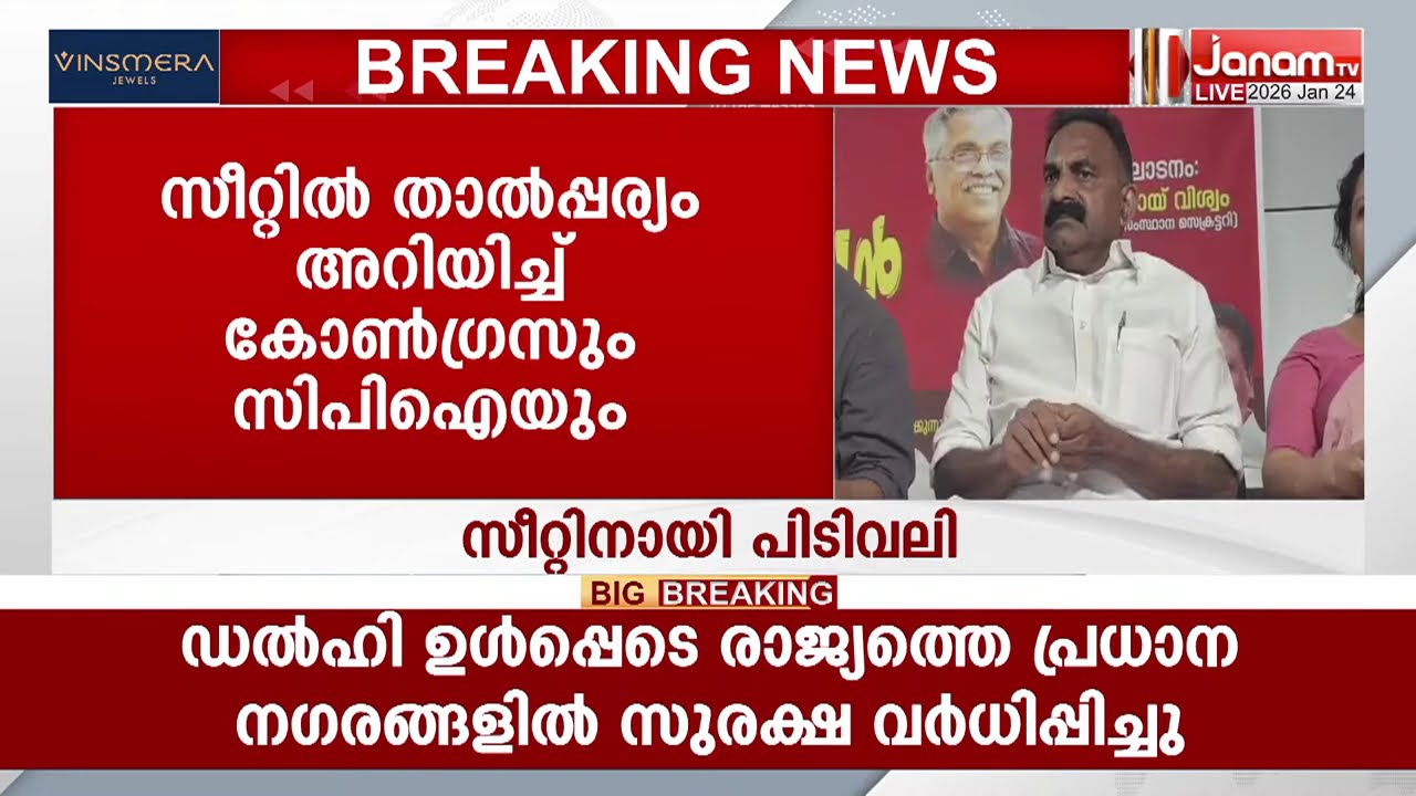 ഇടുക്കി പീരുമേട് സീറ്റിനായി കോൺഗ്രസിലും സിപിഐയിലും സ്ഥാനാർത്ഥി മോഹികളുടെ നീണ്ട നിര