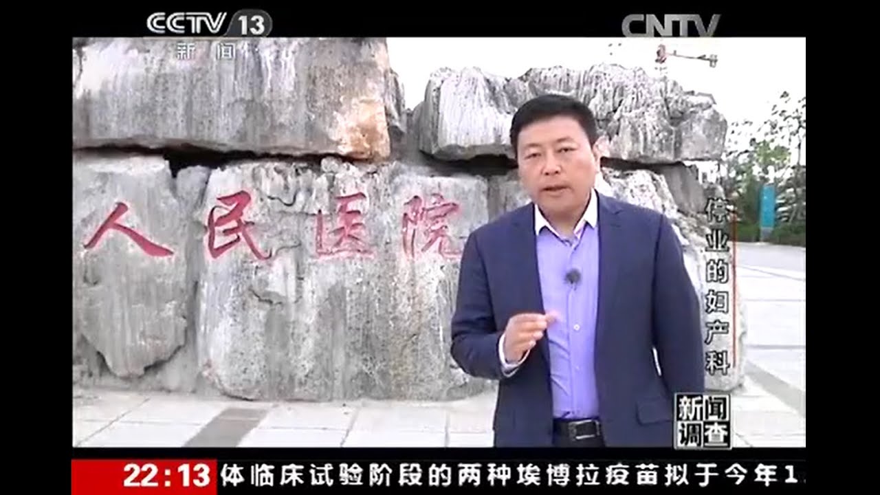 王局  王志安《新闻调查》 20141025 停业的妇产科