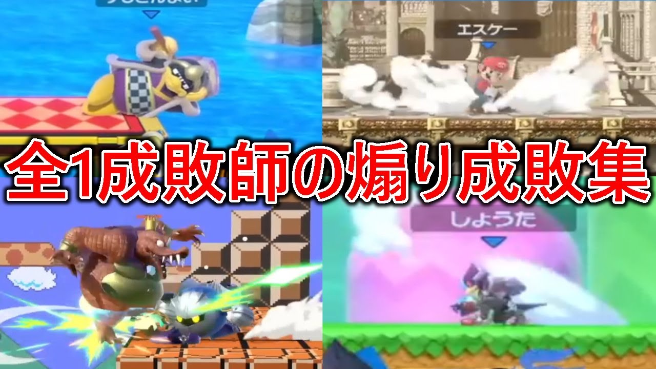 【スマブラSP】華麗なる煽り成敗集