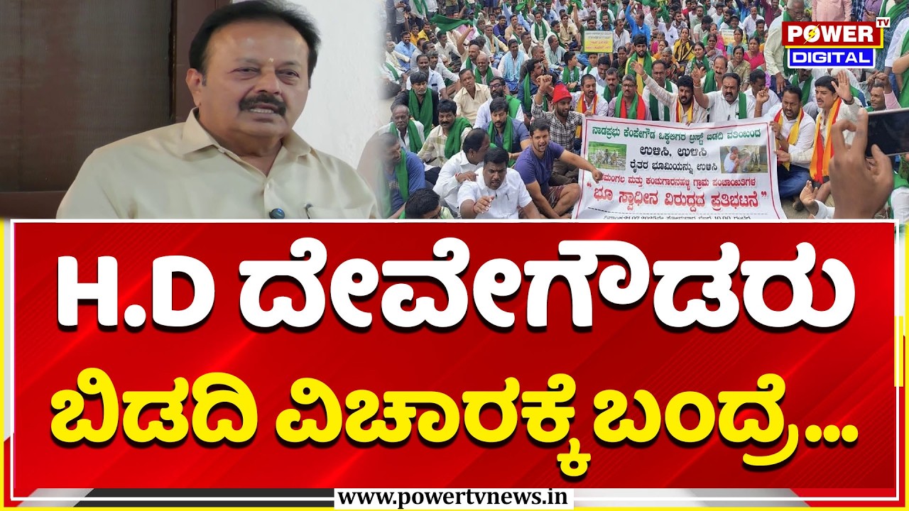 Cheluvarayaswamy: H.D ದೇವೇಗೌಡರು ಬಿಡದಿ ವಿಚಾರಕ್ಕೆ ಬಂದ್ರೆ... | Bidadi Township | HD Devegowda