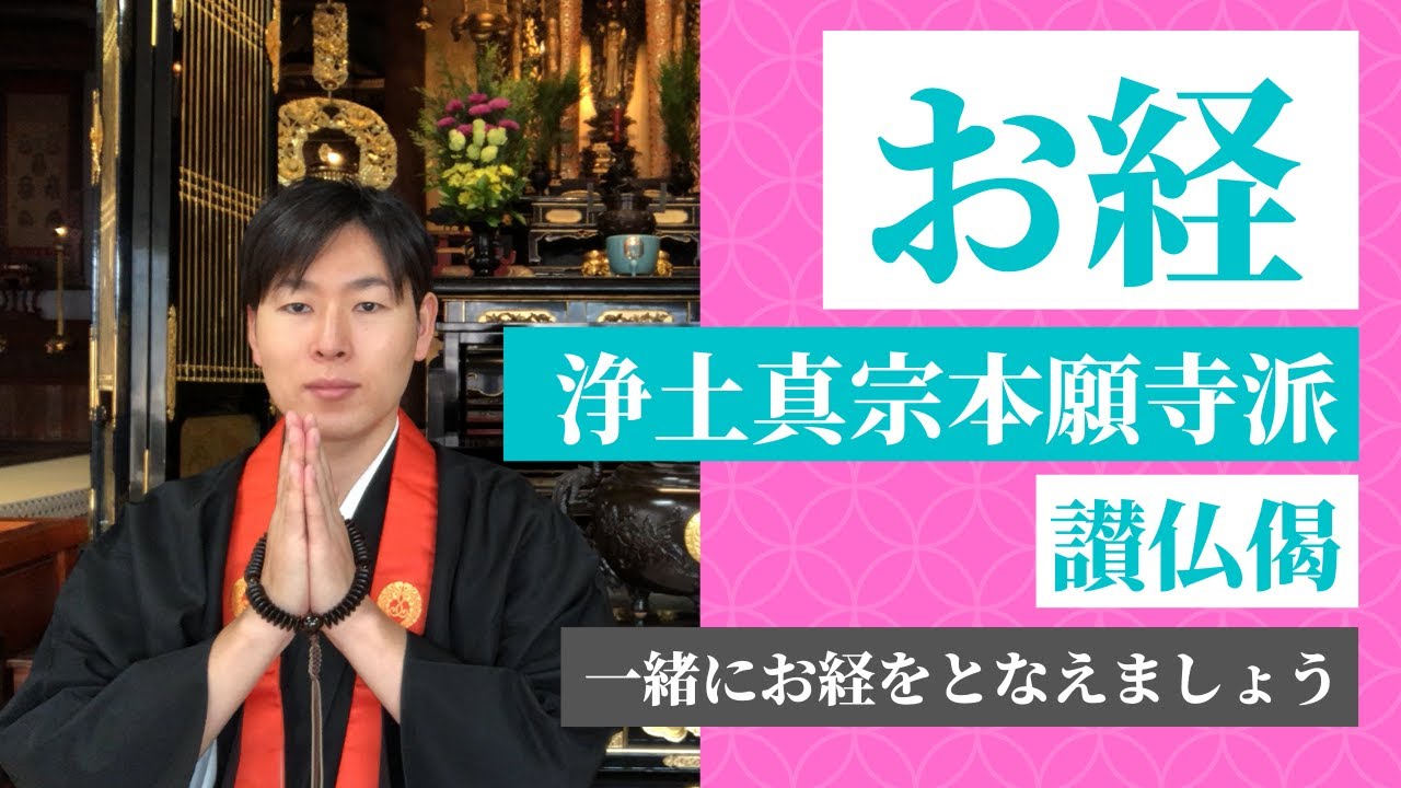 【お経・読経】讃仏偈／浄土真宗本願寺派【一緒にお経をとなえましょう】