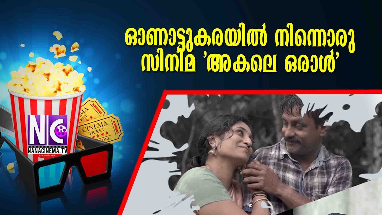 ഓണാട്ടുകരയിൽ നിന്നൊരു സിനിമ 'അകലെ ഒരാൾ' | Nana Cinema Tv Official