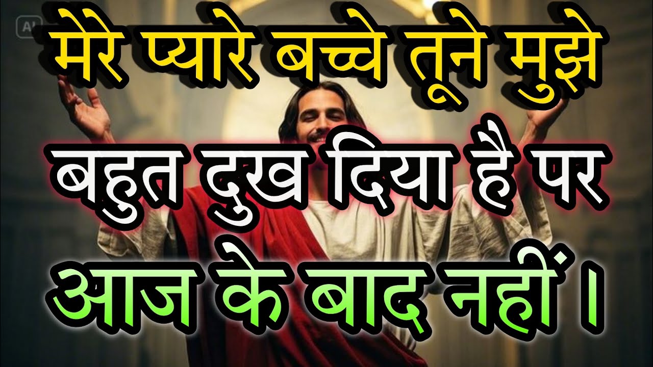 मेरे प्यारे बच्चे तूने मुझे बहुत दुख दिया है पर आज के बाद नहीं। #universemessage 