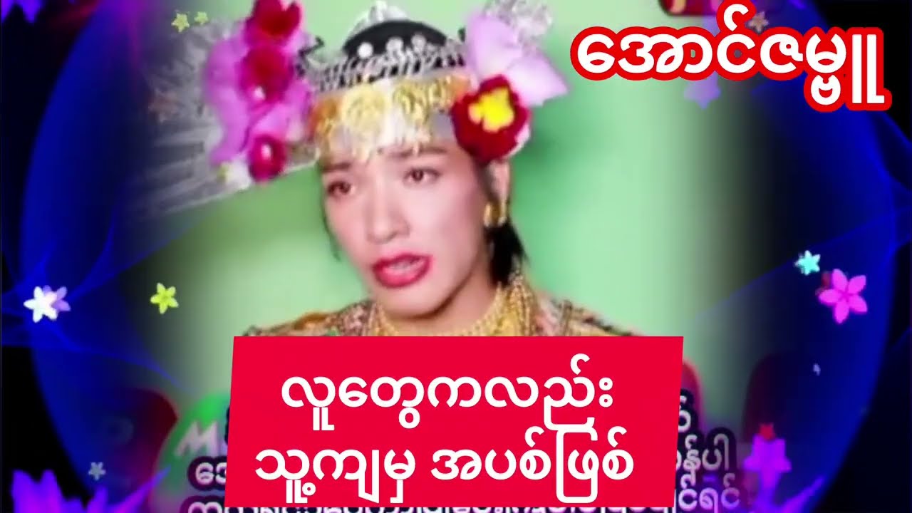 ##ဇမ္ဗူသပြေ‌ မောင်နှမကတဲ့ည#အောင်ဇဗ္ဗူကတဲ့ညအလှသဘင်👏🥰mcc♥️♥️🥰🥰♥️♥️♥️♥️♥️