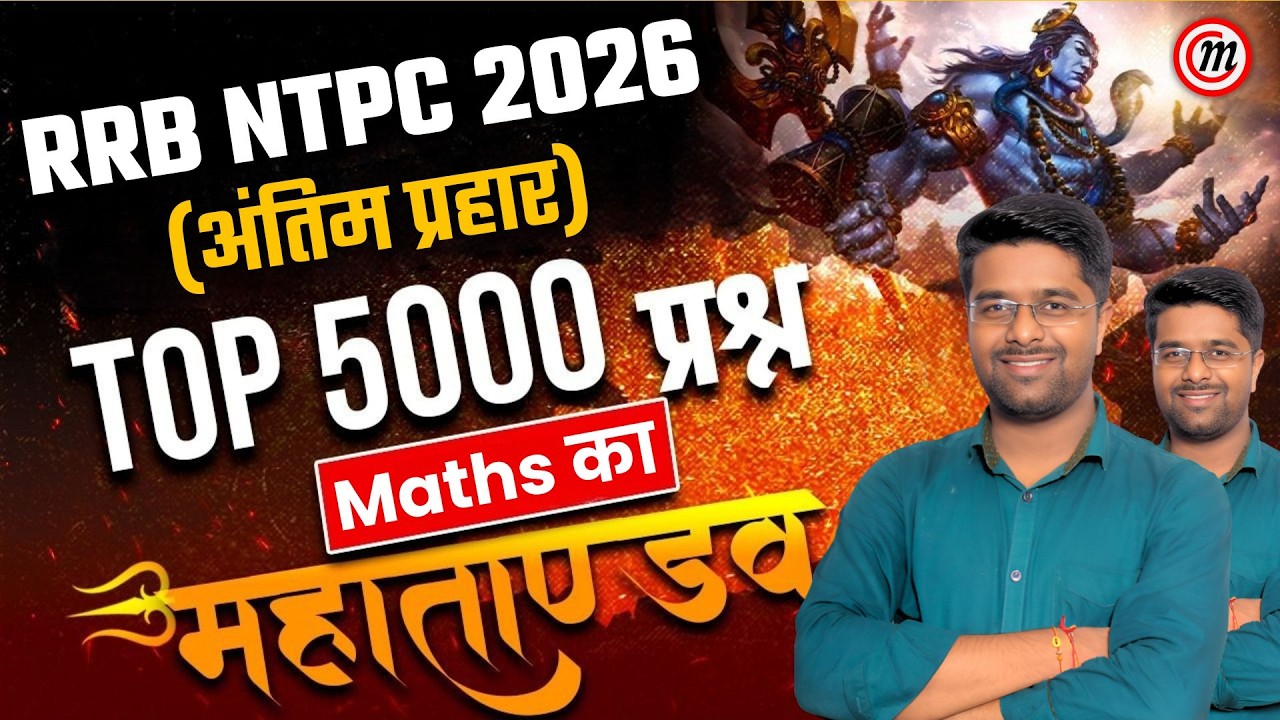 RRB NTPC Classes 2026 | RRB NTPC Math Classes 2026 | RRB NTPC Marathon Classes | Kamal Sir Maths