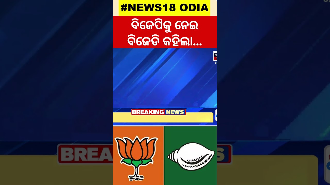 Election News: ବିଜେପିକୁ ନେଇ ବିଜେଡର କଟାକ୍ଷ , BJD|BJP #local18