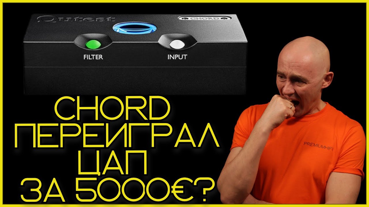 Chord Qutest ЦАП который удивил